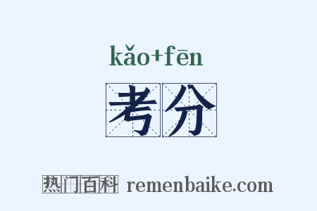 考分是什么意思的图片